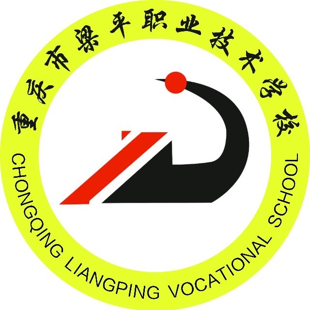 重慶市梁平職業(yè)技術(shù)學校