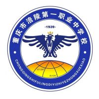 重慶市涪陵第一職業中學校