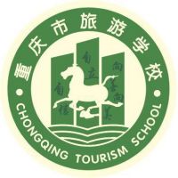 重慶市旅游學校