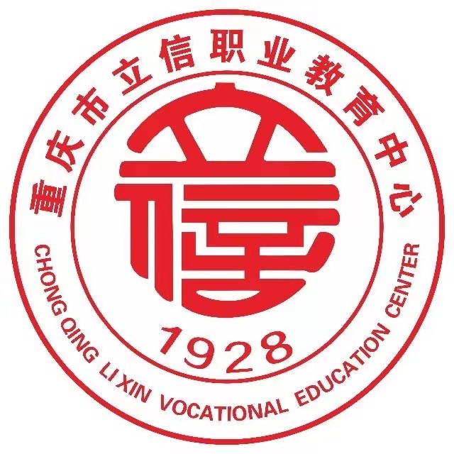 重慶市立信職業教育中心