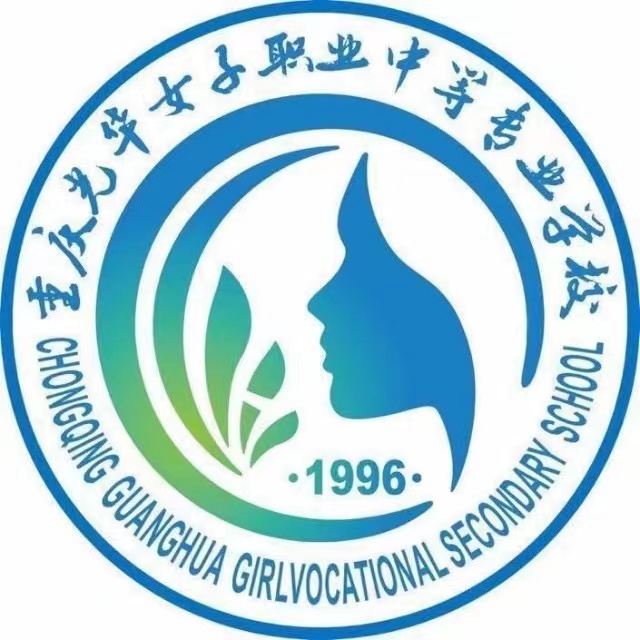 重慶光華女子職業中等專業學校