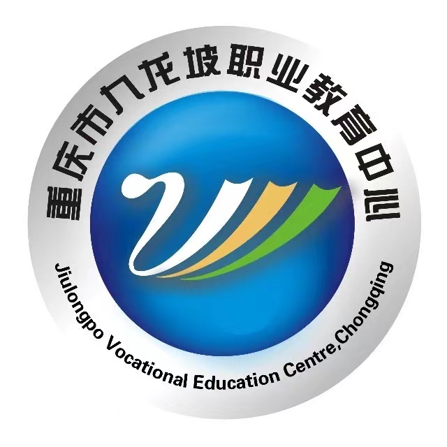 重慶市九龍坡職業教育中心