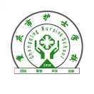 重慶市護(hù)士學(xué)校