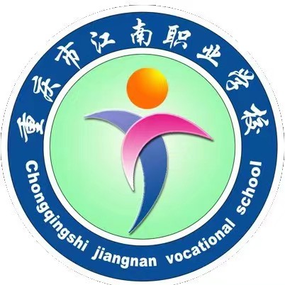 重慶市江南職業(yè)學(xué)校