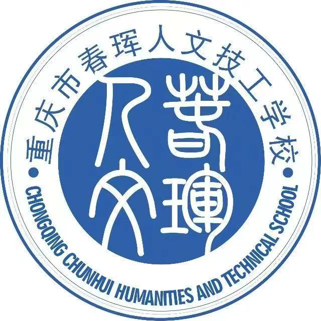 重慶市春琿人文技工學(xué)校