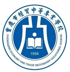 重慶市經(jīng)貿(mào)中等專業(yè)學(xué)校