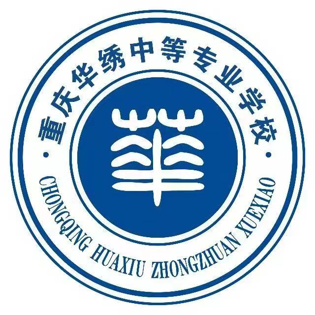 重慶華繡中等專業(yè)學(xué)校