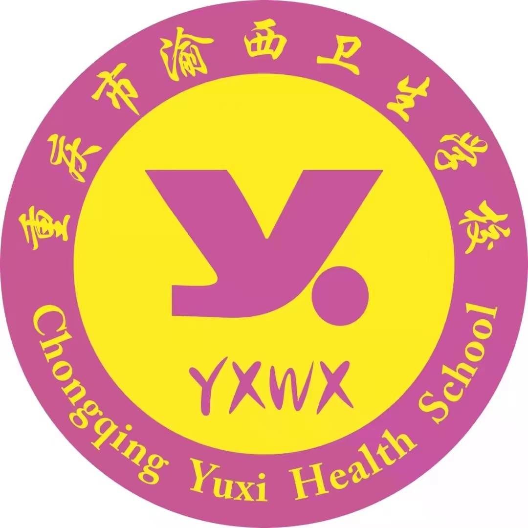 重慶市渝西衛(wèi)生學(xué)校