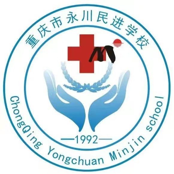 重慶市永川民進(jìn)學(xué)校