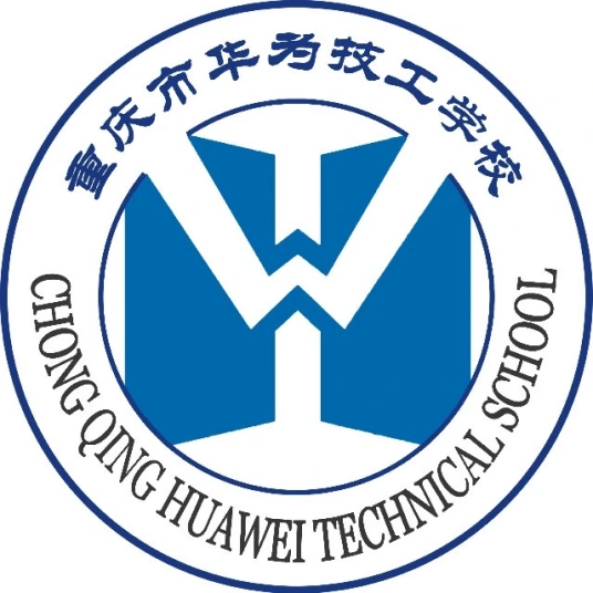 重慶市華為技工學(xué)校