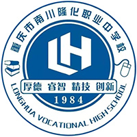 重慶市南川隆化職業(yè)中學(xué)校