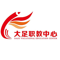 重慶市大足職業(yè)教育中心