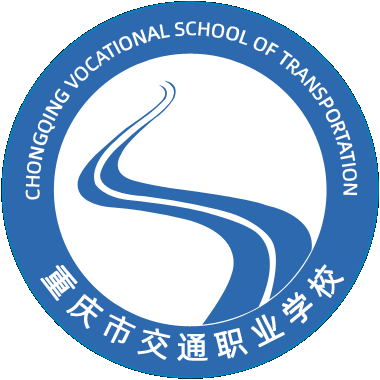重慶市交通職業(yè)學校