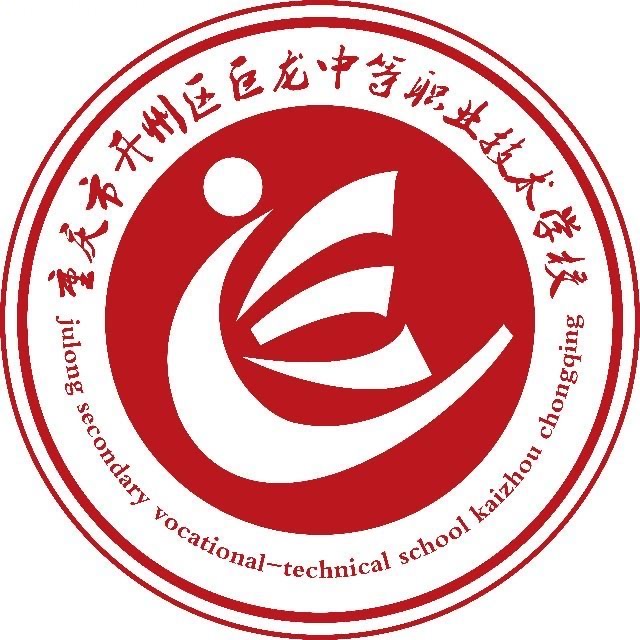 重慶市開州區(qū)巨龍中等職業(yè)技術(shù)學校
