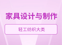 家具設(shè)計(jì)與制作