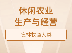 休閑農(nóng)業(yè)生產(chǎn)與經(jīng)營