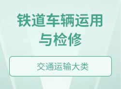 鐵道車輛運(yùn)用與檢修