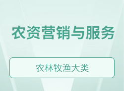 農(nóng)資營(yíng)銷(xiāo)與服務(wù)