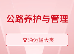 公路養(yǎng)護與管理