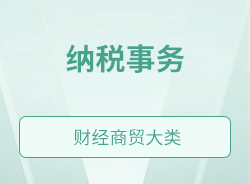 納稅事務(wù)