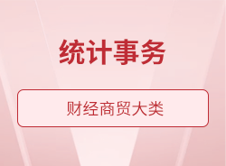 統(tǒng)計(jì)事務(wù)