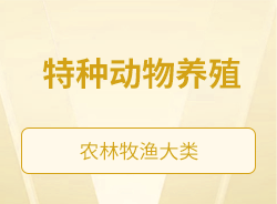 特種動(dòng)物養(yǎng)殖