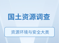 國土資源調(diào)查