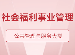 社會(huì)福利事業(yè)管理
