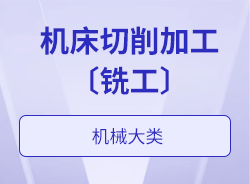 機床切削加工〔銑工〕