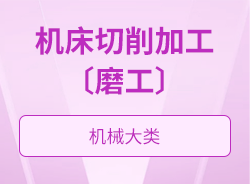 機床切削加工〔磨工〕