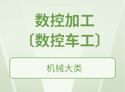 數控加工〔數控銑工〕