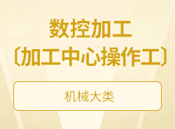 數控加工〔加工中心操作工〕