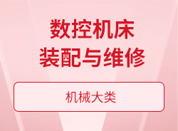 數控機床裝配與維修