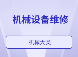 機(jī)械設(shè)備維修