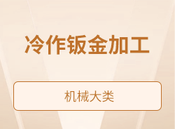冷作鈑金加工