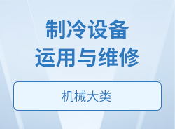 制冷設(shè)備運(yùn)用與維修