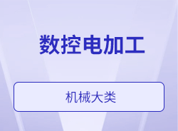 數控電加工