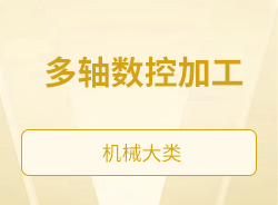 多軸數(shù)控加工