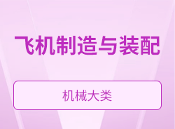 飛機制造與裝配