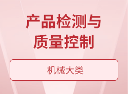 產(chǎn)品檢測與質(zhì)量控制