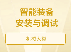 智能裝備安裝與調(diào)試