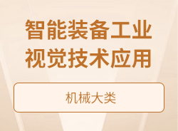 智能裝備工業(yè)視覺(jué)技術(shù)應(yīng)用