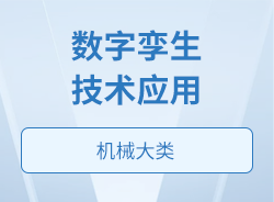 數(shù)字孿生技術(shù)應(yīng)用