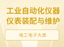 工業自動化儀器儀表裝配與維護