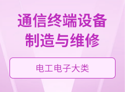 通信終端設備制造與維修