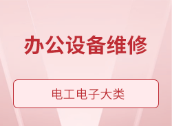 辦公設(shè)備維修