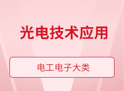 光電技術(shù)應(yīng)用