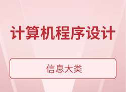 計算機程序設計