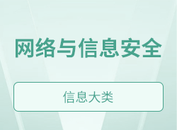 網(wǎng)絡(luò)與信息安全