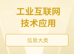 工業互聯網技術應用